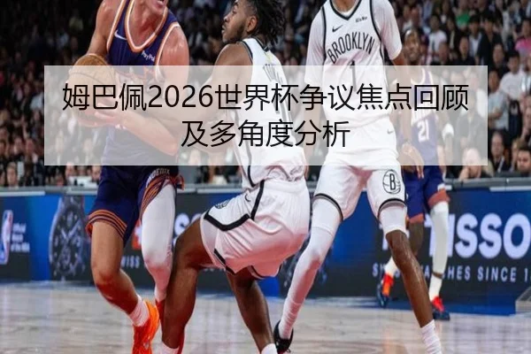 mu-ba-pei-shi-jie-bei-zheng-yi-jiao-dian-hui-gu-ji-duo-jiao-du-fen-xi-2-306.jpg