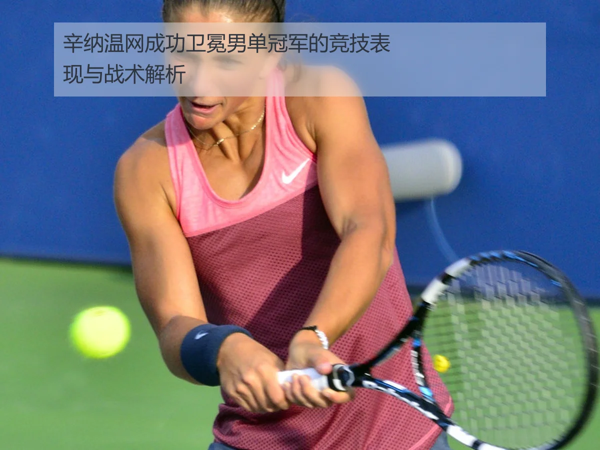 辛纳温网成功卫冕男单冠军的竞技表现与战术解析