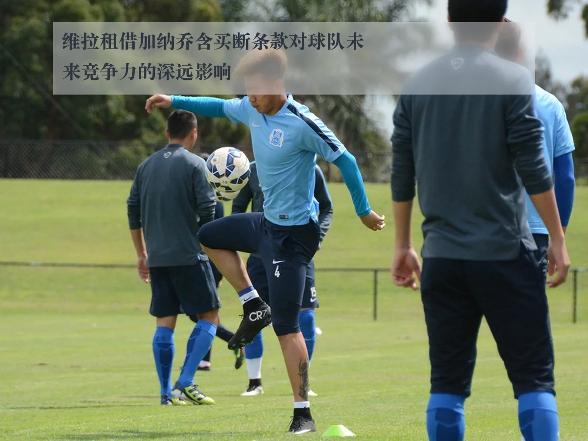 维拉租借加纳乔含买断条款对球队未来竞争力的深远影响