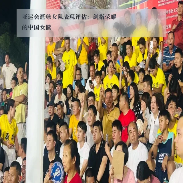亚运会篮球女队表现评估：剑指荣耀的中国女篮